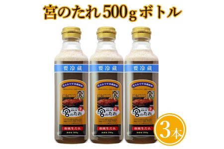 特宮のたれ 500gボトル ３本入◇