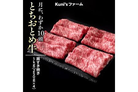 とちおとめ牛　肩すき焼き1kg(250g×4)  牛肉 すき焼き すきやき◇
