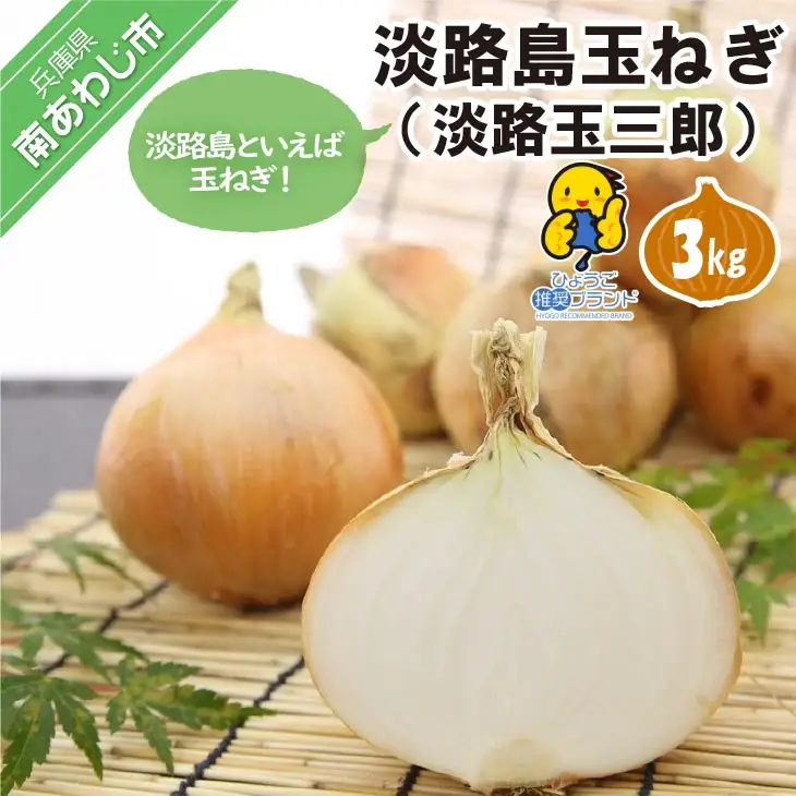 淡路島玉ねぎ（淡路玉三郎）3kg