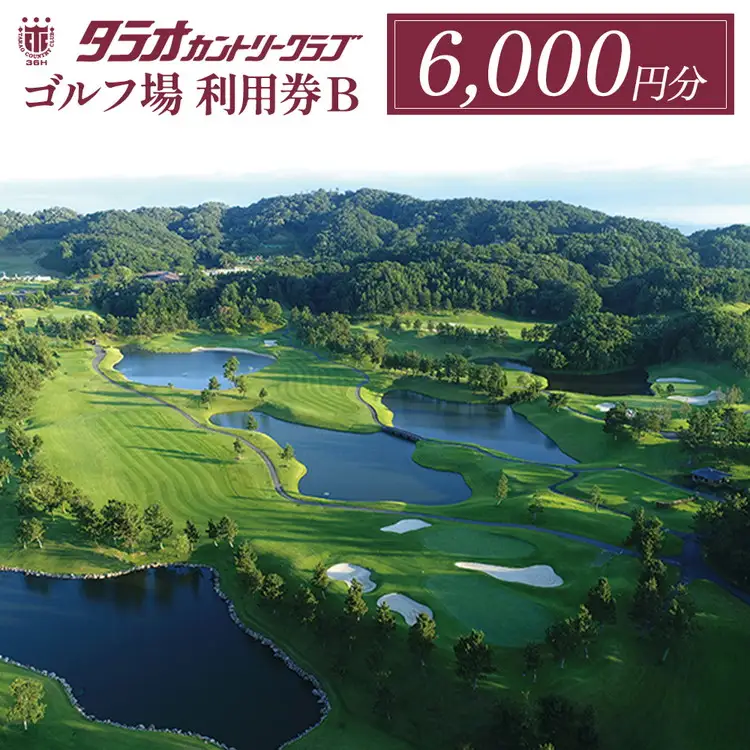 タラオカントリークラブ ゴルフ場 利用券 B 6,000円分 滋賀県 甲賀市 ゴルフ チケット (177688-40036853)