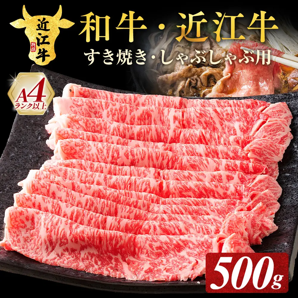 【A4ランク以上】近江牛ロースすき焼きしゃぶしゃぶ用 500g