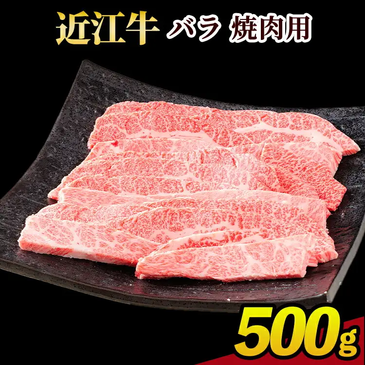 近江牛バラ 焼肉用 500g (171143-40036904)