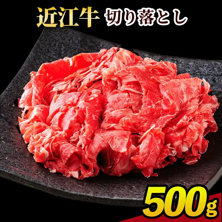 近江牛 切り落とし 500g (171143-40036905)