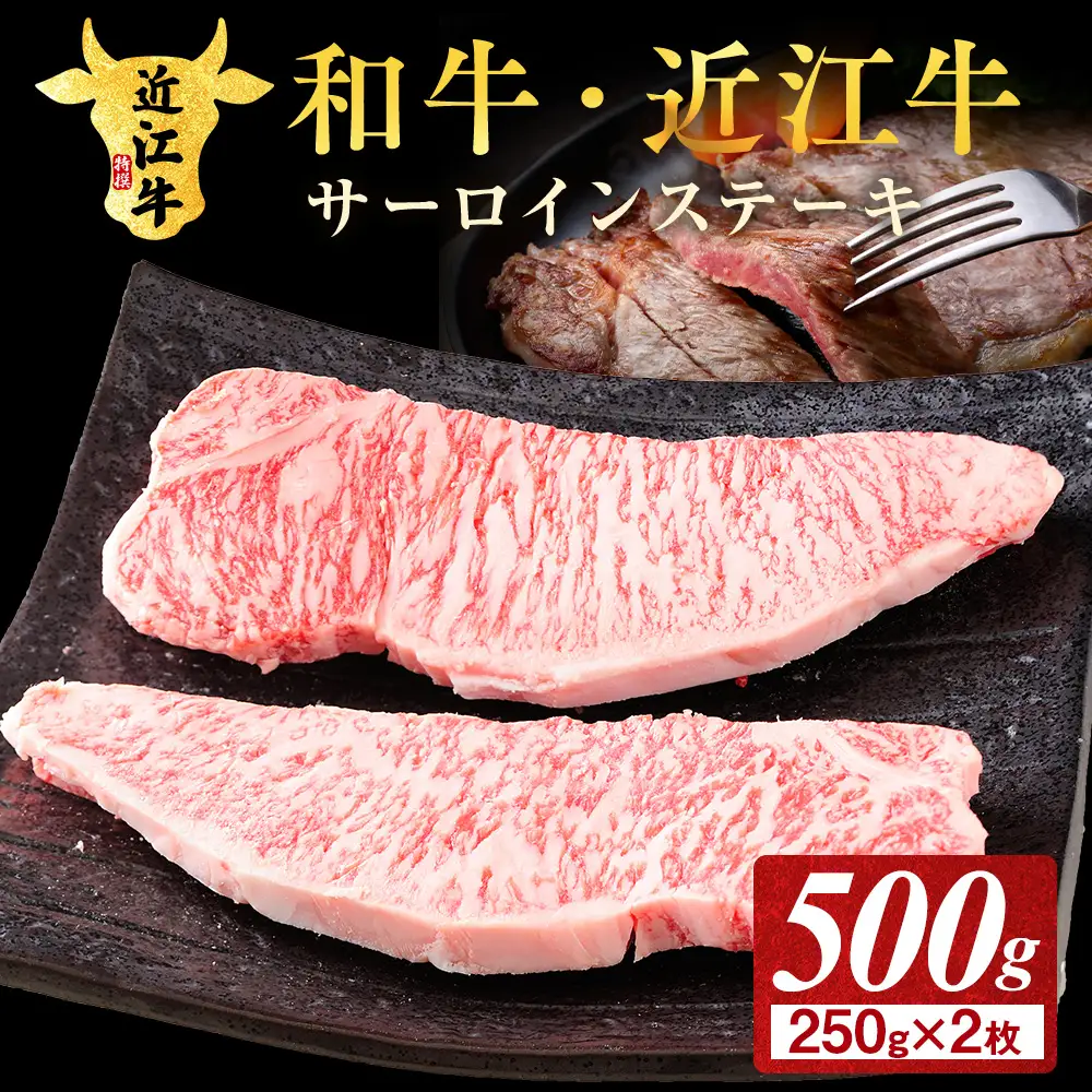 近江牛サーロイン ステーキ 250g×2枚