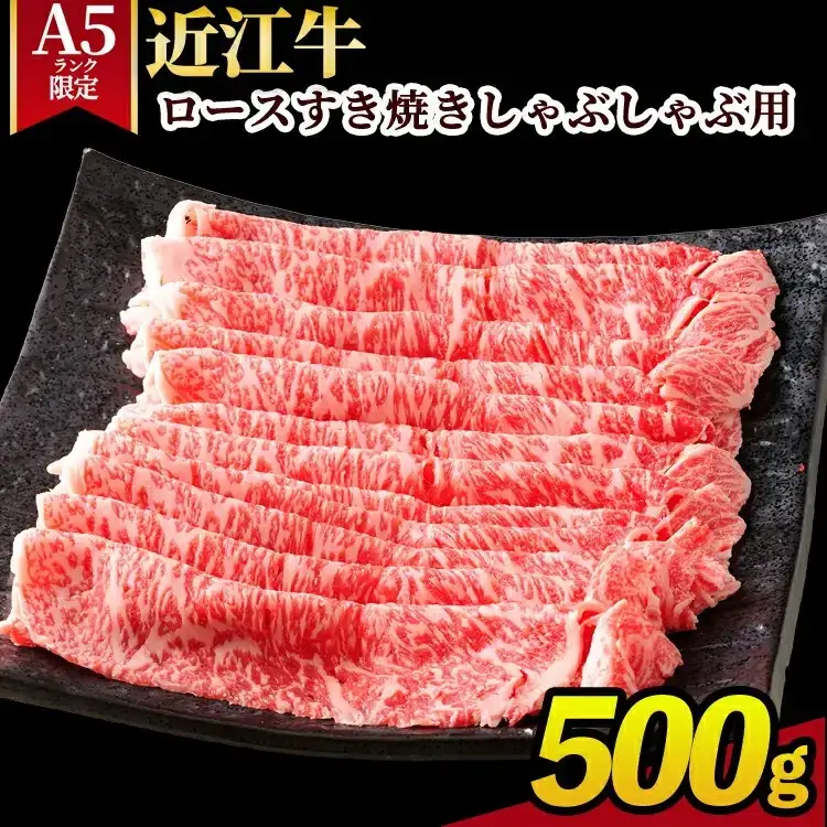 【A5ランク限定】近江牛ロースすき焼きしゃぶしゃぶ用 500g