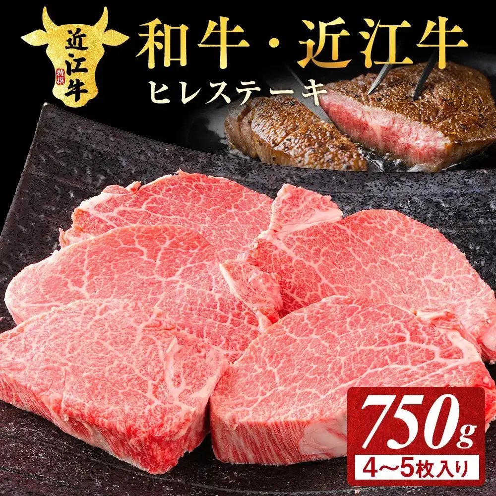 近江牛ヒレステーキ 750g（4～5枚）