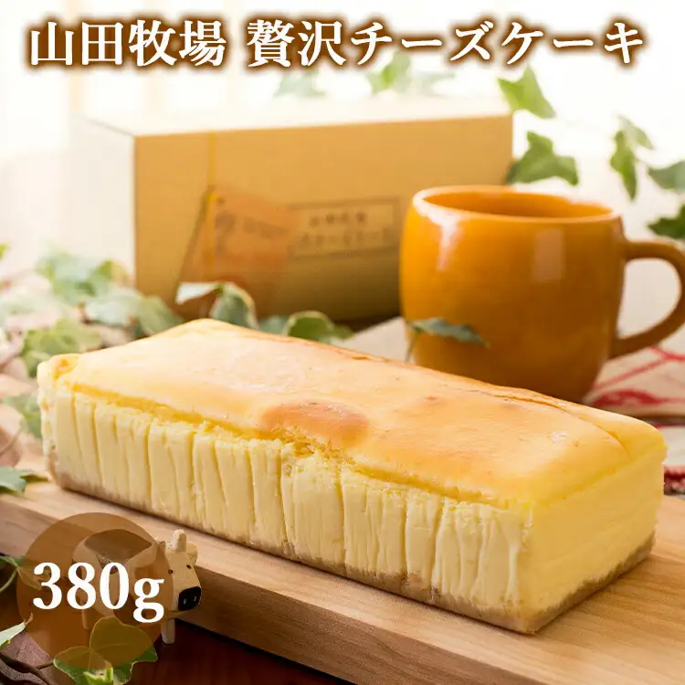 山田牧場 贅沢チーズケーキ (171477-40036921)