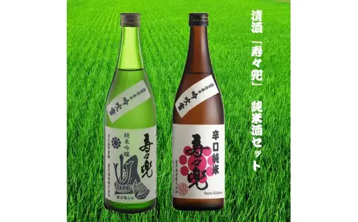 清酒「寿々兜」の純米酒セット