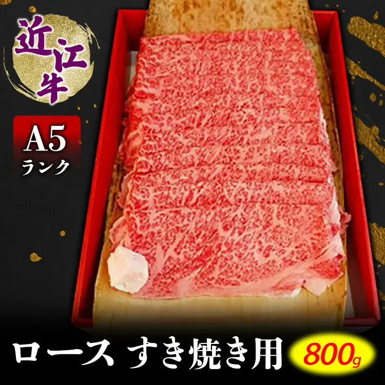 近江牛A5ランクロースすき焼用800g (184621-40037003)