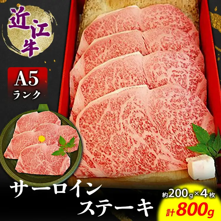 近江牛A5ランクサーロインステーキ200g×4枚 (184621-40037004)