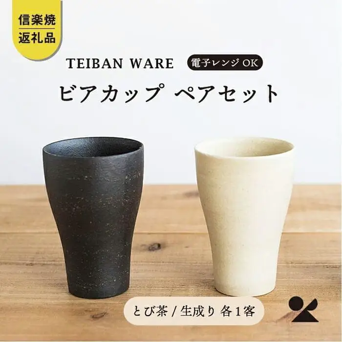 ビアカップ　とび茶生成りセット　s18-cu05【信楽焼・明山】 (176776-40037045)