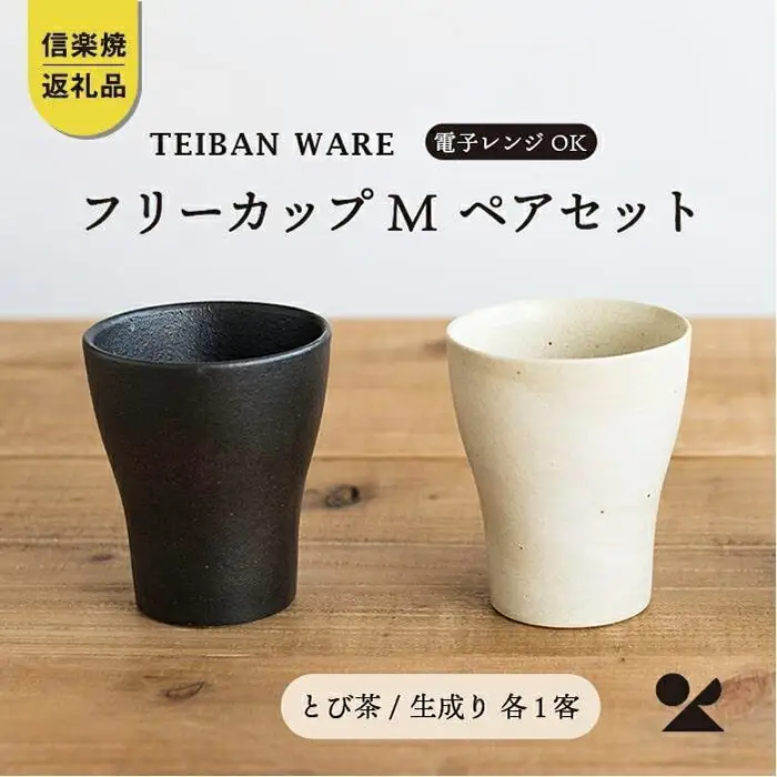 フリーカップM　とび茶生成りセット　s18-cu10【信楽焼・明山】 (176776-40037046)