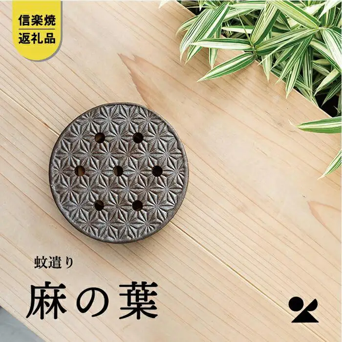 蚊遣器　麻の葉　s17-16【信楽焼・明山】 (176776-40037049)