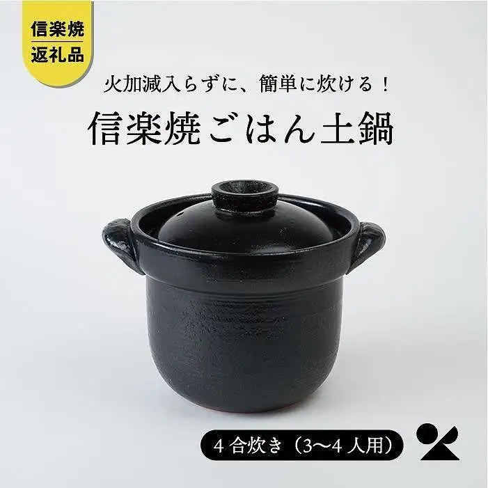 いっぺん食べとくれ(4合炊き)ごはん鍋　黒　mei-01【信楽焼・明山】 (176776-40037050)
