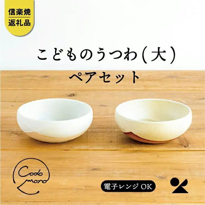 こどものうつわ(大)火色&白セット　codomono-04set【信楽焼・明山】