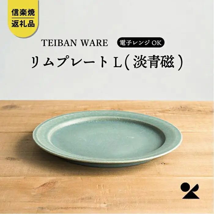リムプレートL 淡青磁　 s18-di13【信楽焼・明山】 (176776-40037056-bl)