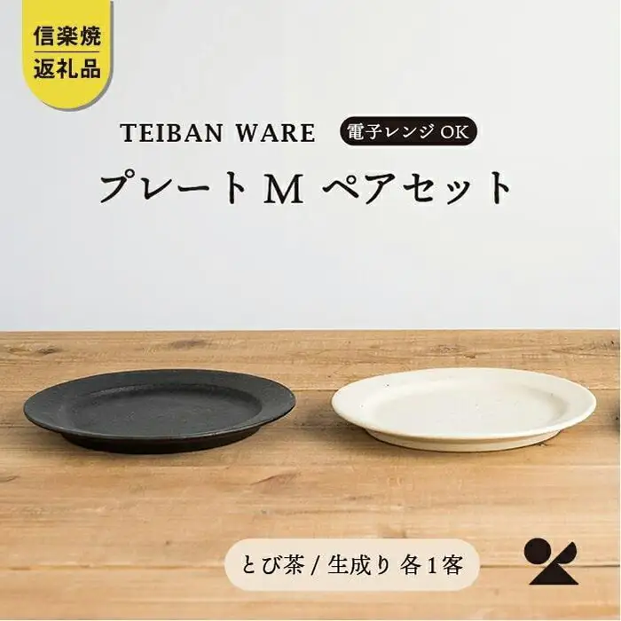 リムプレートM　とび茶生成りセット　s18-di14【信楽焼・明山】 (176776-40037059)