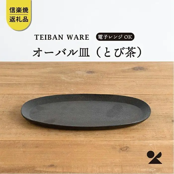 オーバル皿(とび茶)　s18-di17-A3【信楽焼・明山】 (176776-40037062-br)