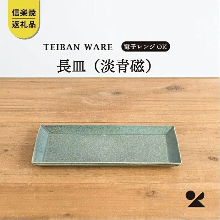 長皿(淡青磁)　s18-di16-A8【信楽焼・明山】 (176776-40037064-bl)