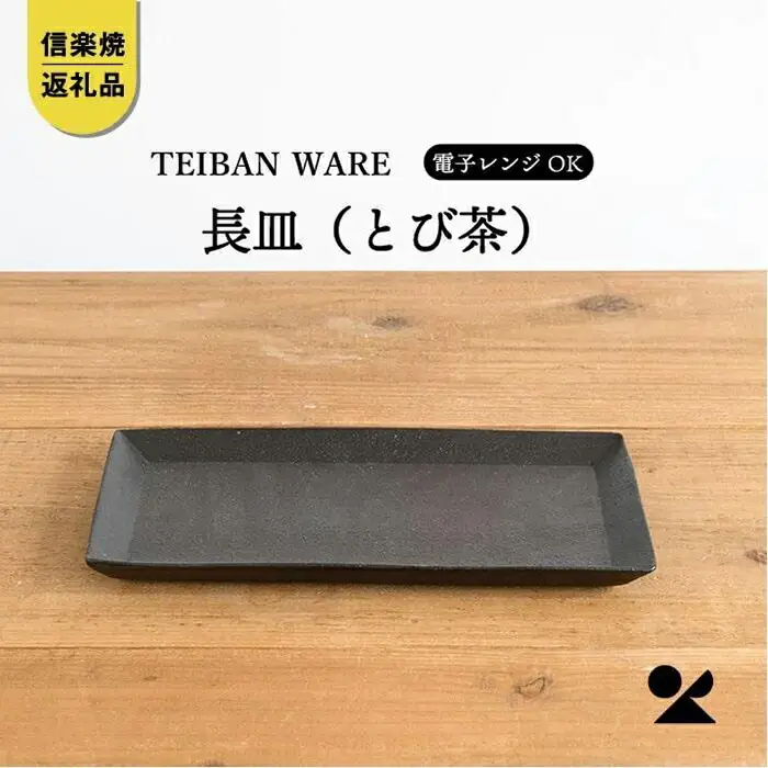 長皿(とび茶)　s18-di16-A3【信楽焼・明山】 (176776-40037064-br)