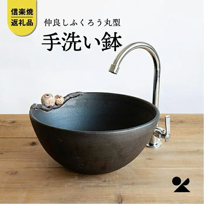 【信楽焼・明山】仲良しふくろう丸型手洗鉢(φ30cm)　washbowl-08 (176777-40037142)