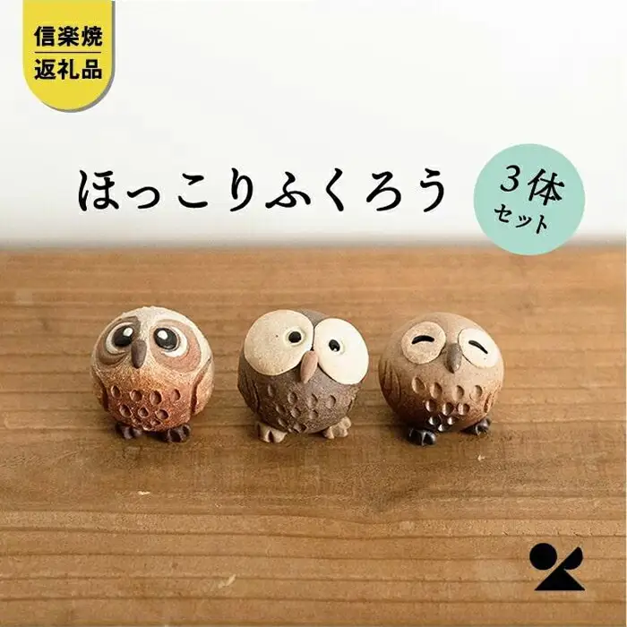 【信楽焼・明山】　ちびふくろう　3匹セット　S11-197_8_9 (176777-40037148)