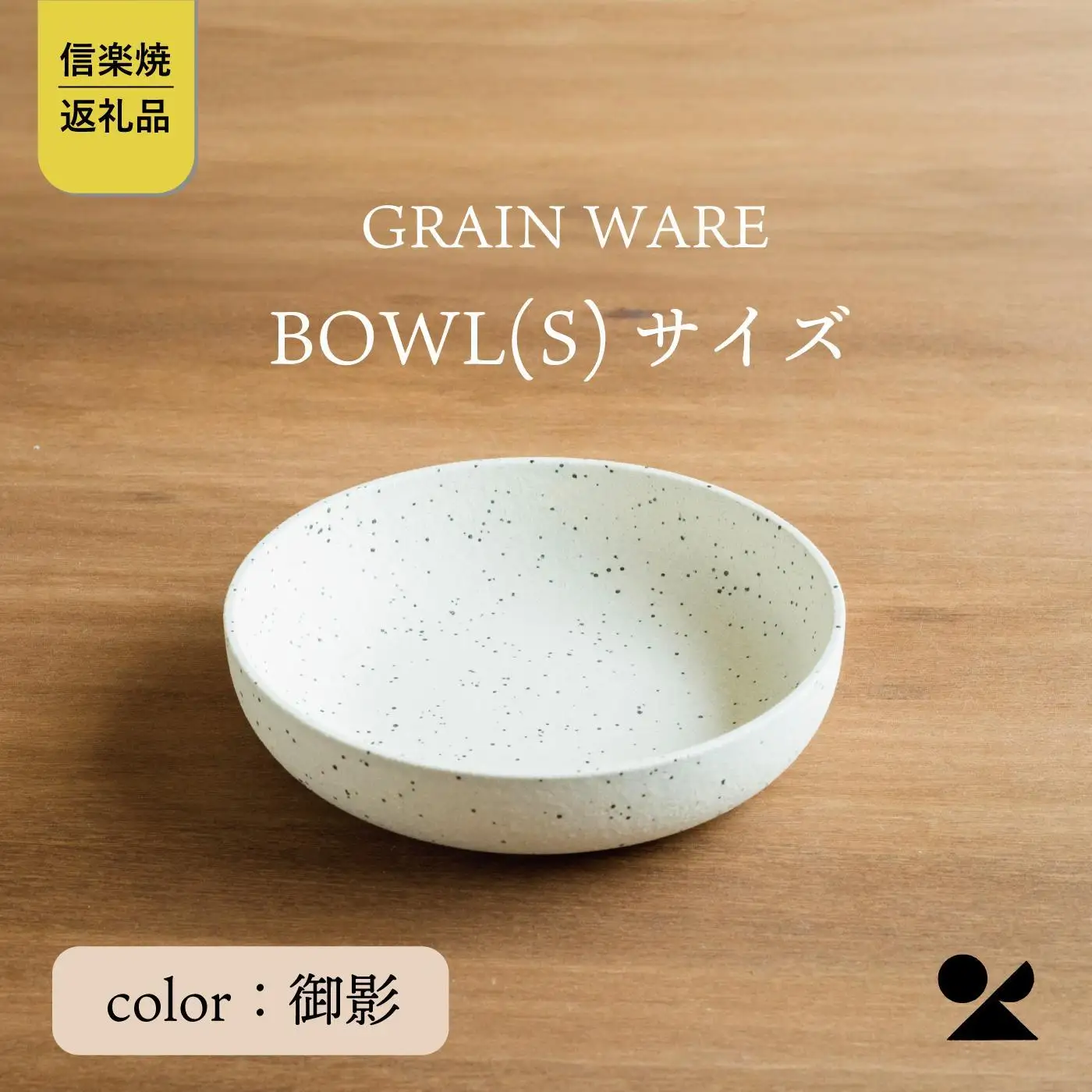 【信楽焼・明山】GRAIN WARE　MIKAGE　BOWL(S)　ac-09 (176777-40037155)
