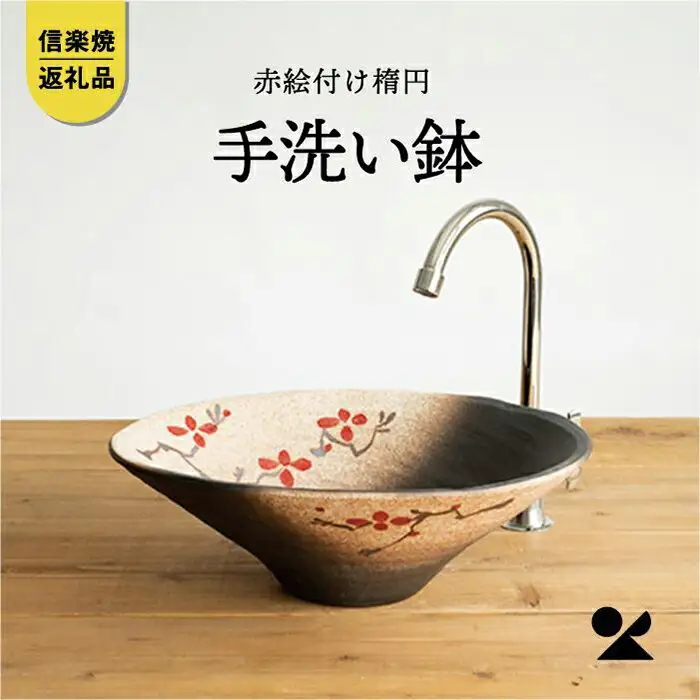 【信楽焼・明山】赤絵付楕円手洗鉢(W40cm)　washbowl-10 (176777-40037157)