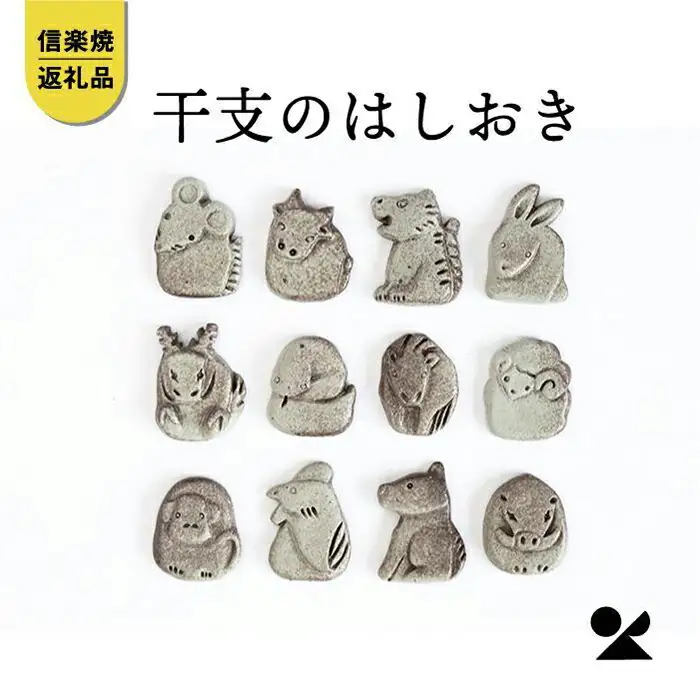 【信楽焼・明山】十二支の箸置き　eto22-11-12siset (176777-40037158)