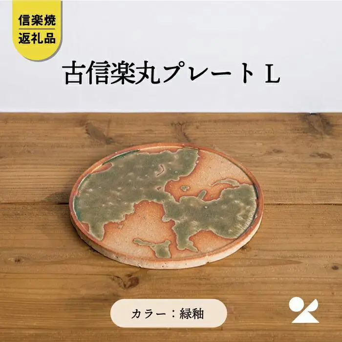 【信楽焼・明山】古信楽丸プレート L (緑釉)　ks-02 (176777-40037159-gr)