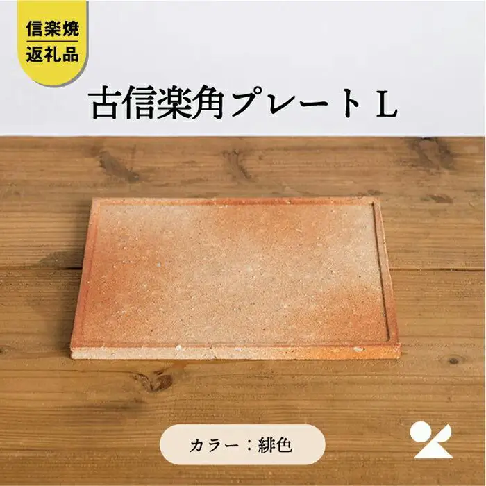 【信楽焼・明山】古信楽角プレート L (緋色)　ks-09 (176777-40037162-hi)