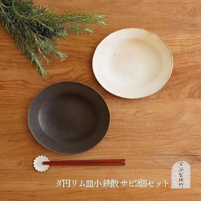 信楽焼 だ円リム皿(小)鉄散＆サビ釉セット【古谷製陶所】