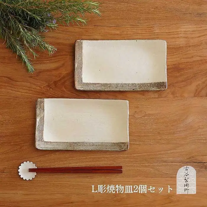 信楽焼　Ｌ彫　焼物皿　２枚セット (176672-40037258)