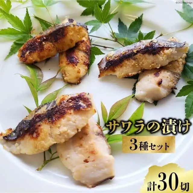 BG048サワラの漬け3種セット 計30切 ( 西京漬け & 金山寺漬け & 塩麹漬け 各10切 ）