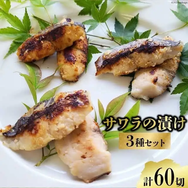CG049 サワラの漬け3種セット 計60切 ( 西京漬け & 金山寺漬け & 塩麹漬け 各20切 ）
