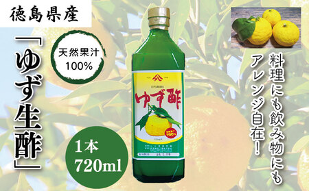 ゆず 生酢 720ml 1本 国産 天然 果汁 100％ 無添加 調味料 柚子 ビネガー 