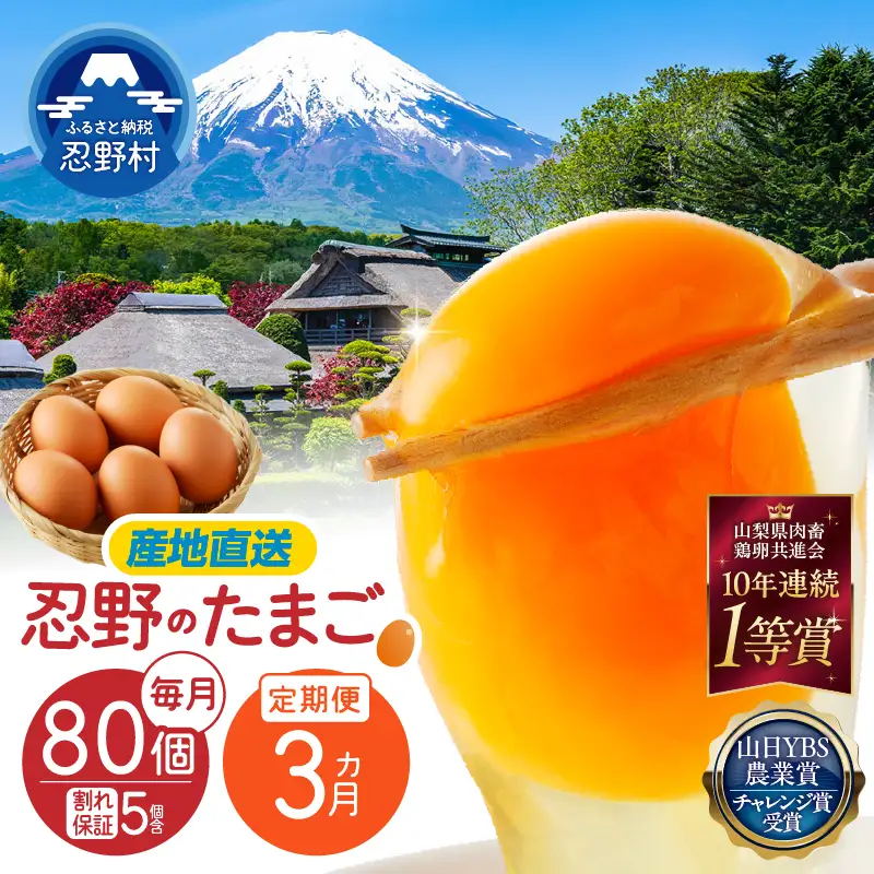 【3ヶ月定期便】”忍野の卵”コクの赤玉80個×3回 ※割れ保証含む 卵