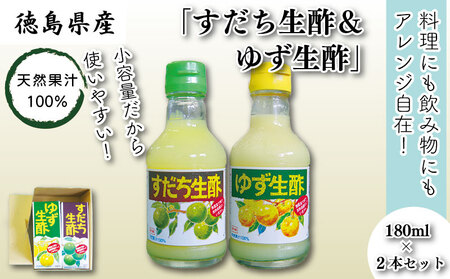 お酢 すだち ゆず 生酢 180ml × 2本 セット 天然 果汁 100％ 100パーセント 無添加 小瓶 調味料 柚子 ビネガー 柑橘