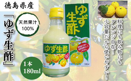 ゆず 生酢 180ml 1本 天然 果汁 100％ 