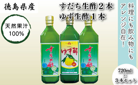 お酢 すだち ゆず 生酢 720ml × 3本 セット 天然 果汁 100％ 100パーセント 無添加 小瓶 調味料 柚子 ビネガー 柑橘