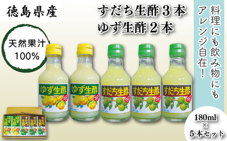 お酢 すだち ゆず 生酢 180ml × 5本 セット 天然 果汁 100％ 100パーセント 無添加 小瓶 調味料 柚子 ビネガー 柑橘