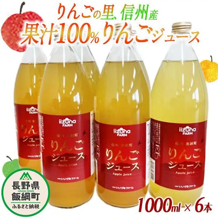 【 まとめ買い 】 りんごジュース 1000mL × 6本 ふるさと振興公社 沖縄県への配送不可 果汁100% 長野県産 サンふじ リンゴジュース 長野県 飯綱町 [0158]