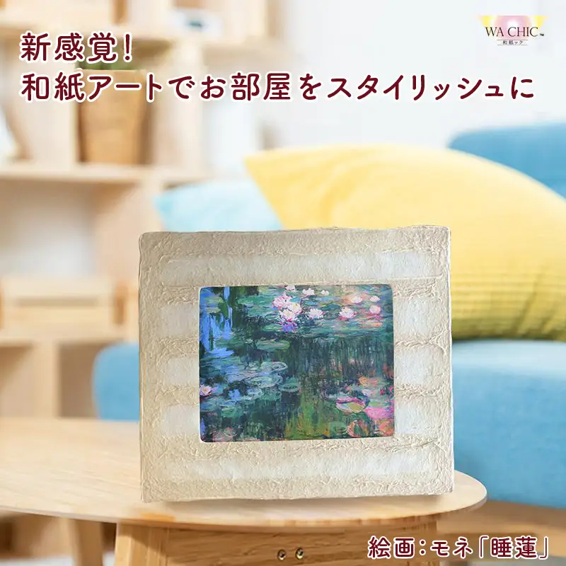 越前和紙と西洋絵画（小タイプ）モネ「睡蓮」OIZU柄 [aw035-k018]