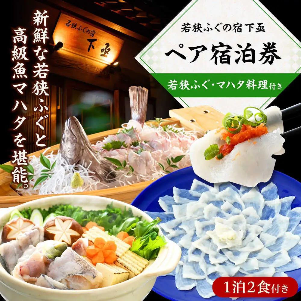 若狭ふぐ・マハタ　料理付ペア宿泊券(一泊二食付き)  小浜市 / 若狭ふぐの宿 下亟 [BFAF004]