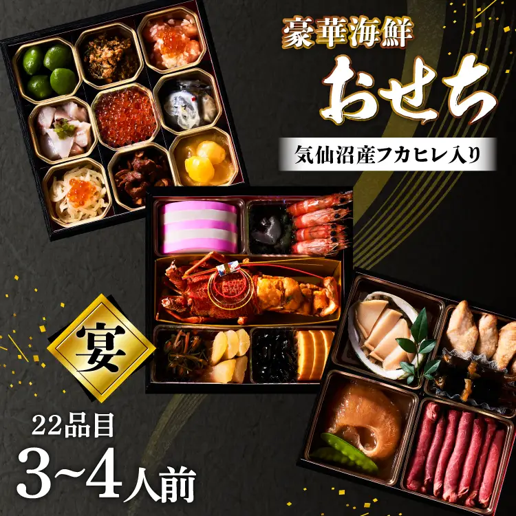 気仙沼産フカヒレ入り 豪華海鮮 おせち［宴］3〜4人前 三段重 冷蔵 ★12/31お届け★ 