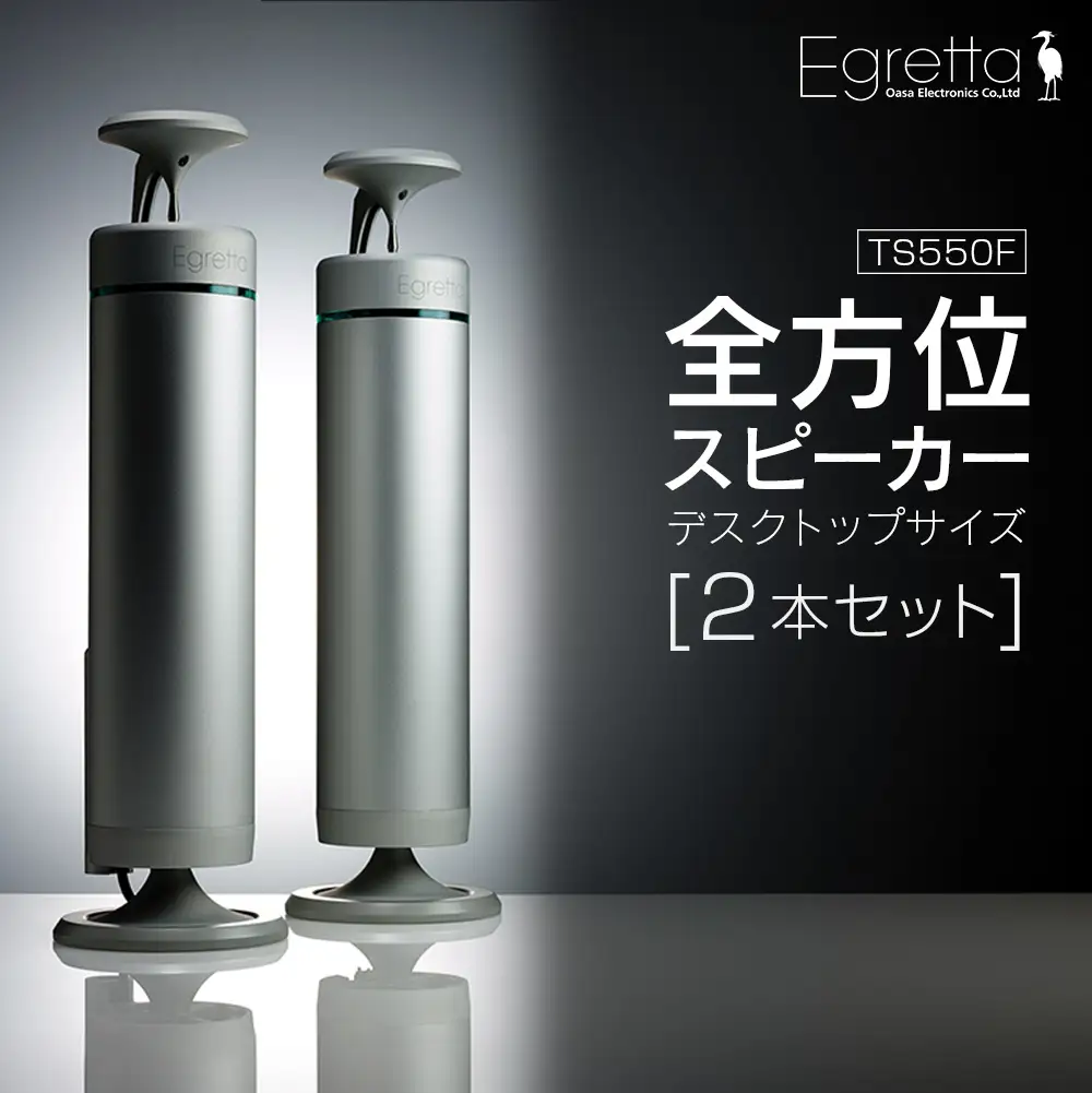 スピーカー オーディオ 全方位 無指向性 Egretta エグレッタ TS550F デスクトップサイズ全方位スピーカー オオアサ電子 アンプ搭載 2本1組_OE025_008