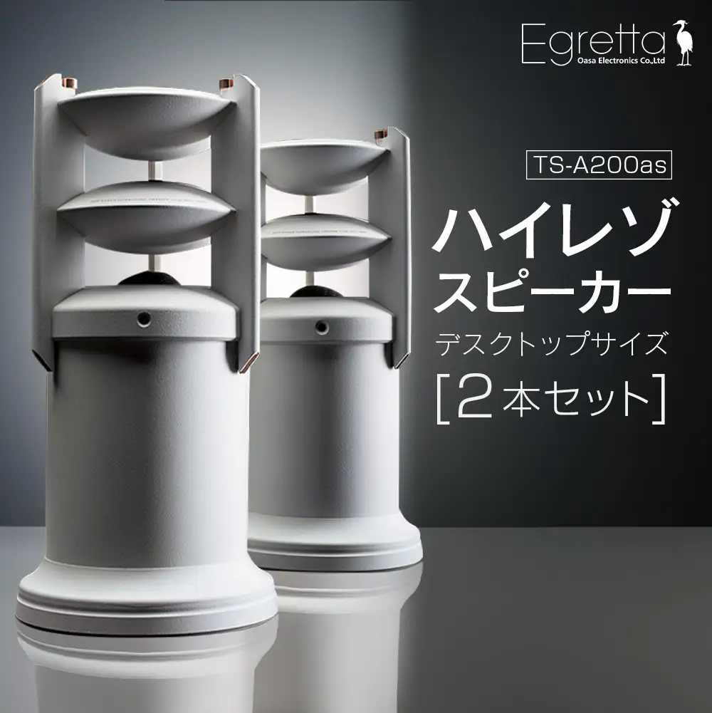スピーカー オーディオ 全方位 無指向性 Egretta エグレッタ TS-A200as ハイレゾ ステレオスピーカー デスクトップサイズ オオアサ電子 アンプ搭載 2本1組_OE025_002