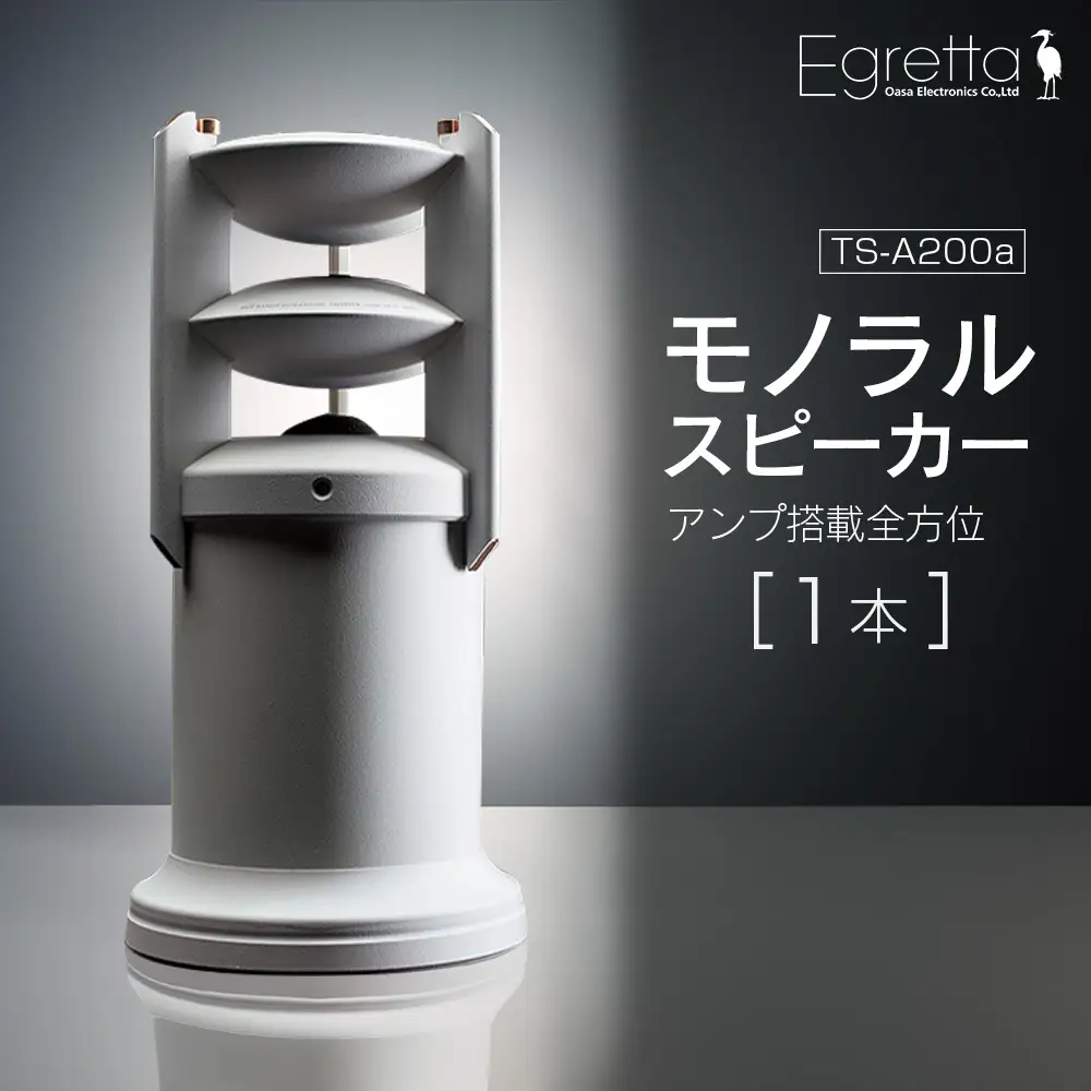 スピーカー オーディオ 全方位 無指向性 Egretta エグレッタ TS-A200a ハイレゾ モノラルスピーカー デスクトップサイズ オオアサ電子 アンプ搭載_OE025_006