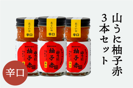 鯖江の伝統薬味「山うに」柚子赤３本セット 　辛口セット　珍味 ご飯のお供