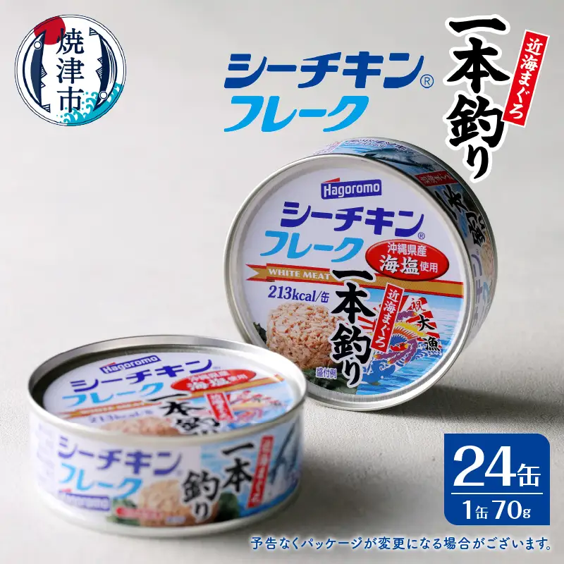 シーチキンフレーク（1本釣り）１ケース（70g×24缶） (a17-084)